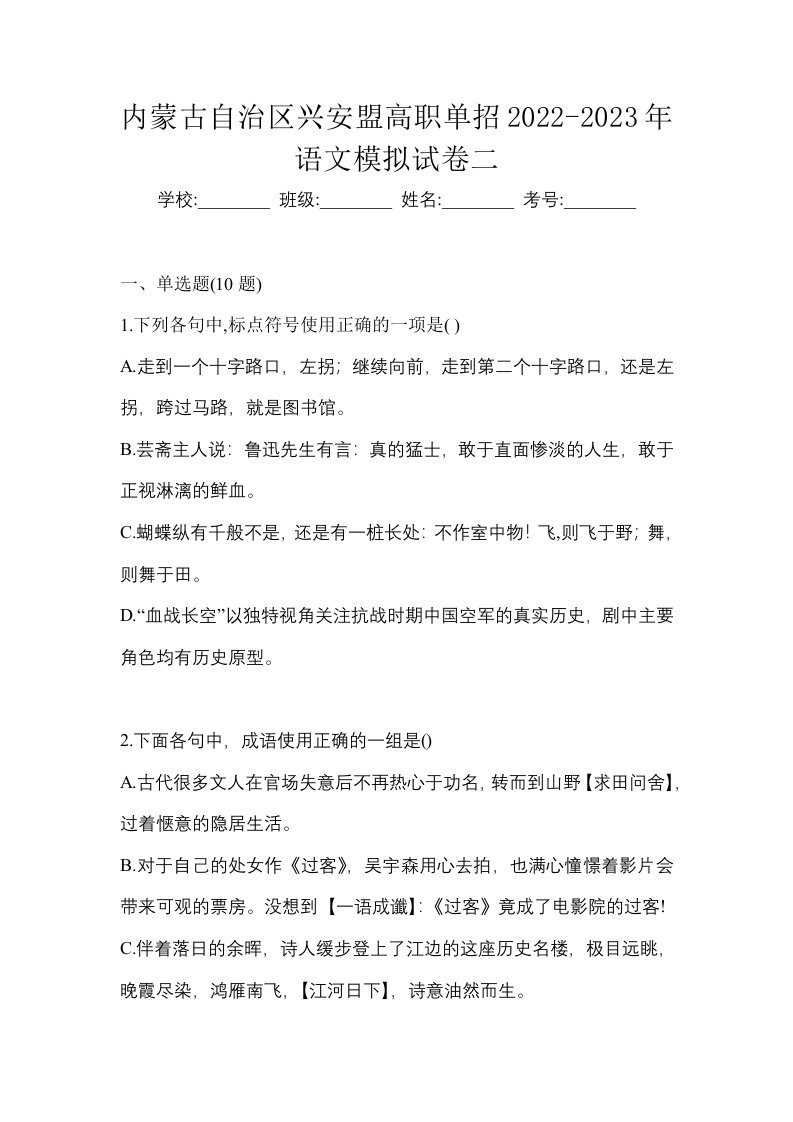 内蒙古自治区兴安盟高职单招2022-2023年语文模拟试卷二