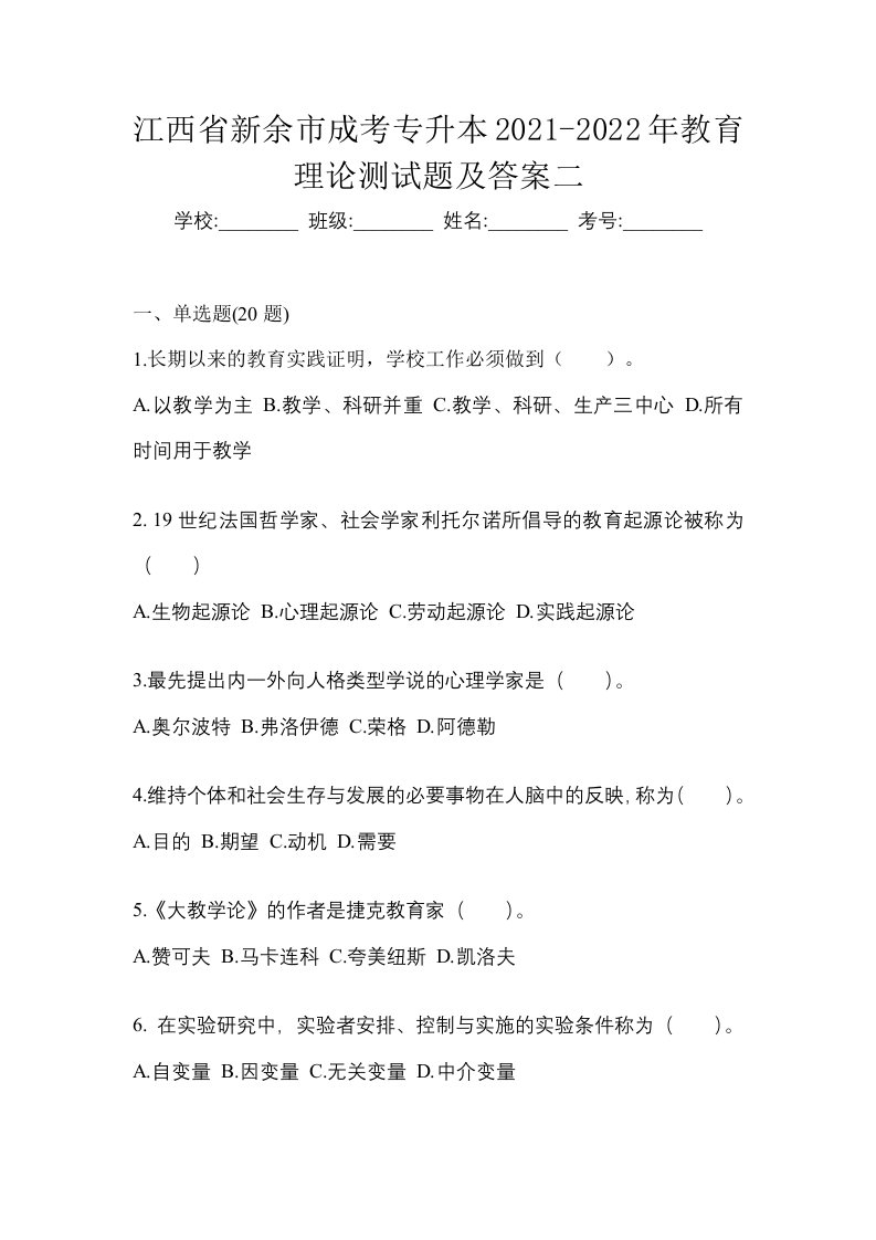 江西省新余市成考专升本2021-2022年教育理论测试题及答案二