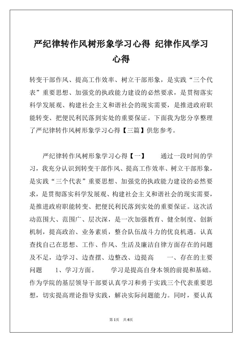 严纪律转作风树形象学习心得