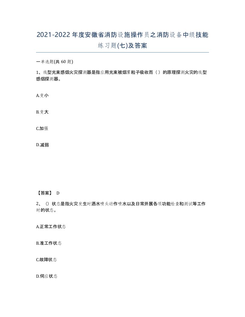 2021-2022年度安徽省消防设施操作员之消防设备中级技能练习题七及答案