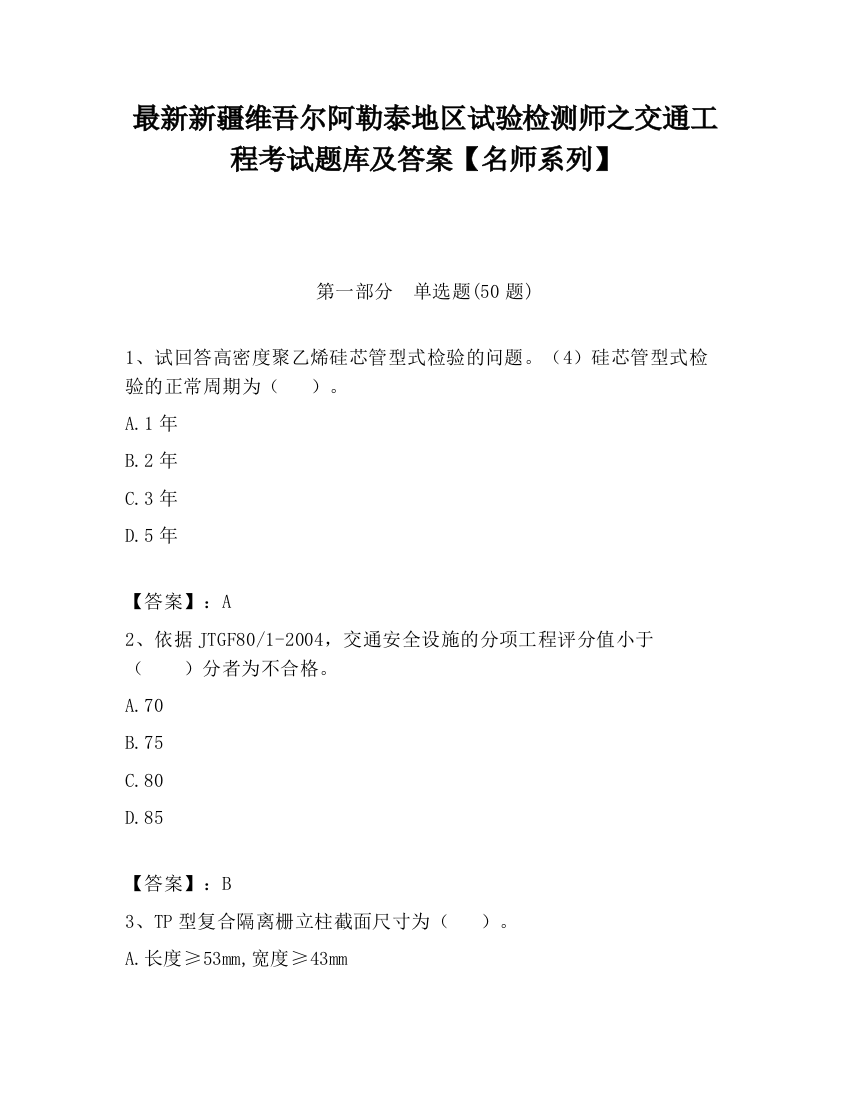 最新新疆维吾尔阿勒泰地区试验检测师之交通工程考试题库及答案【名师系列】