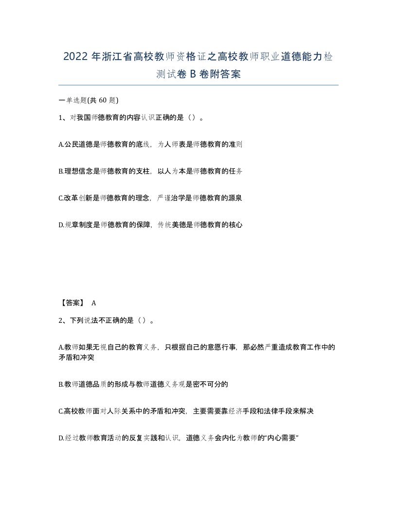 2022年浙江省高校教师资格证之高校教师职业道德能力检测试卷B卷附答案