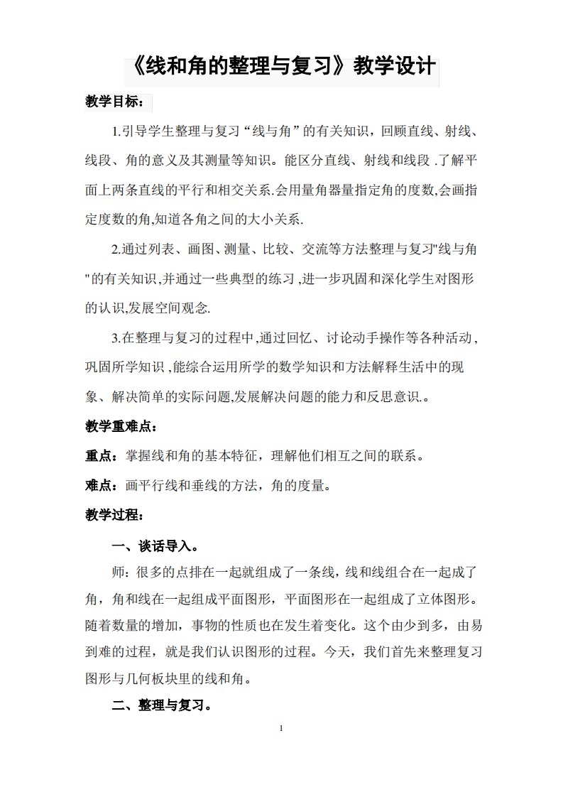 六年级下册数学教案线和角的整理与复习苏教版