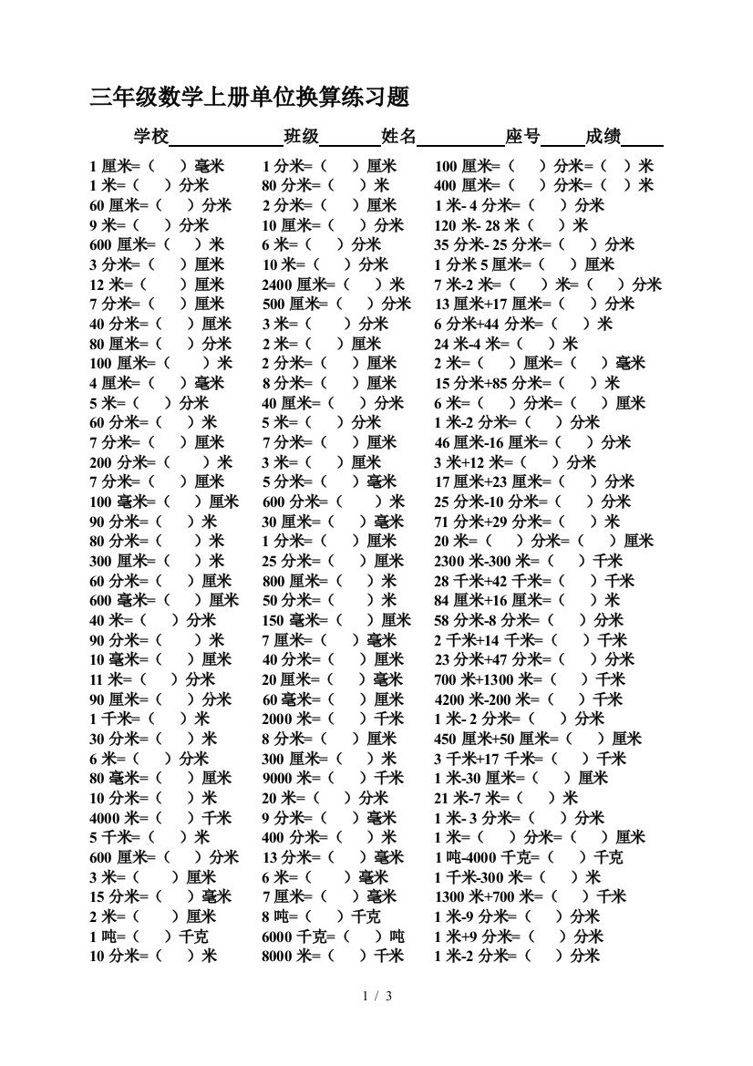 三年级数学上册单位换算练习题