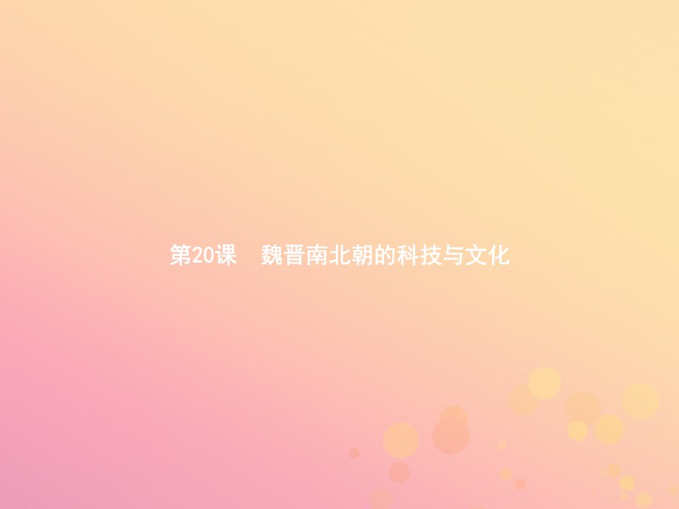 七年级历史上册第四单元三国两晋南北朝时期：政权分立与民族融合第20课魏晋南北朝的科技与文化课件新人教版