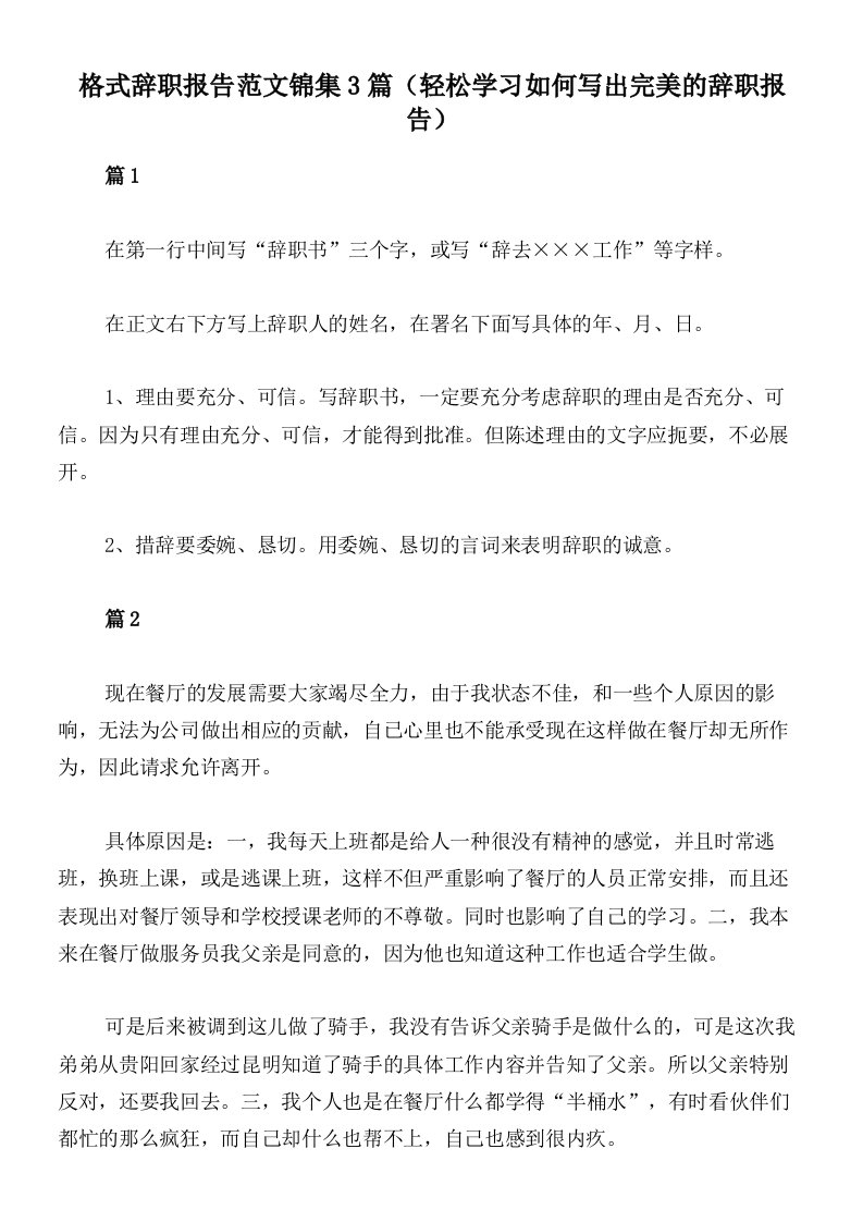 格式辞职报告范文锦集3篇（轻松学习如何写出完美的辞职报告）