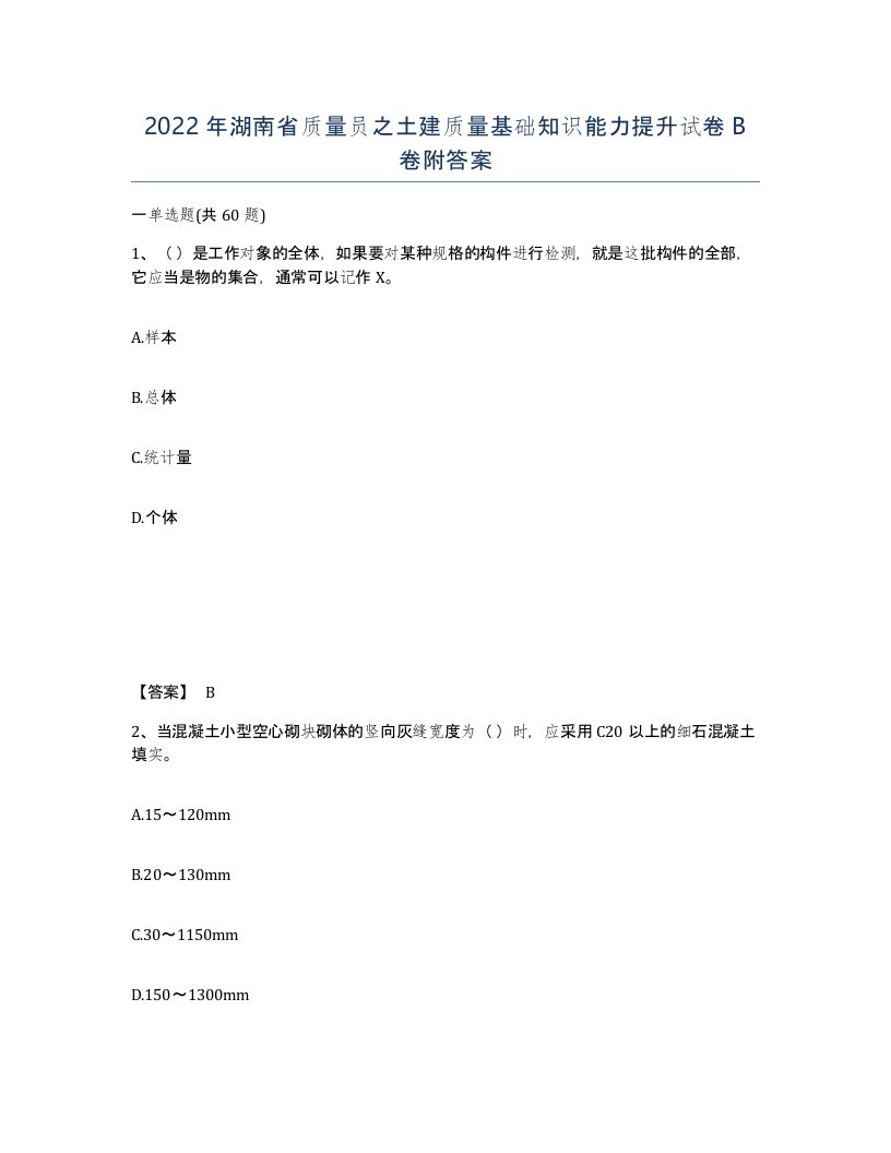 2022年湖南省质量员之土建质量基础知识能力提升试卷B卷附答案