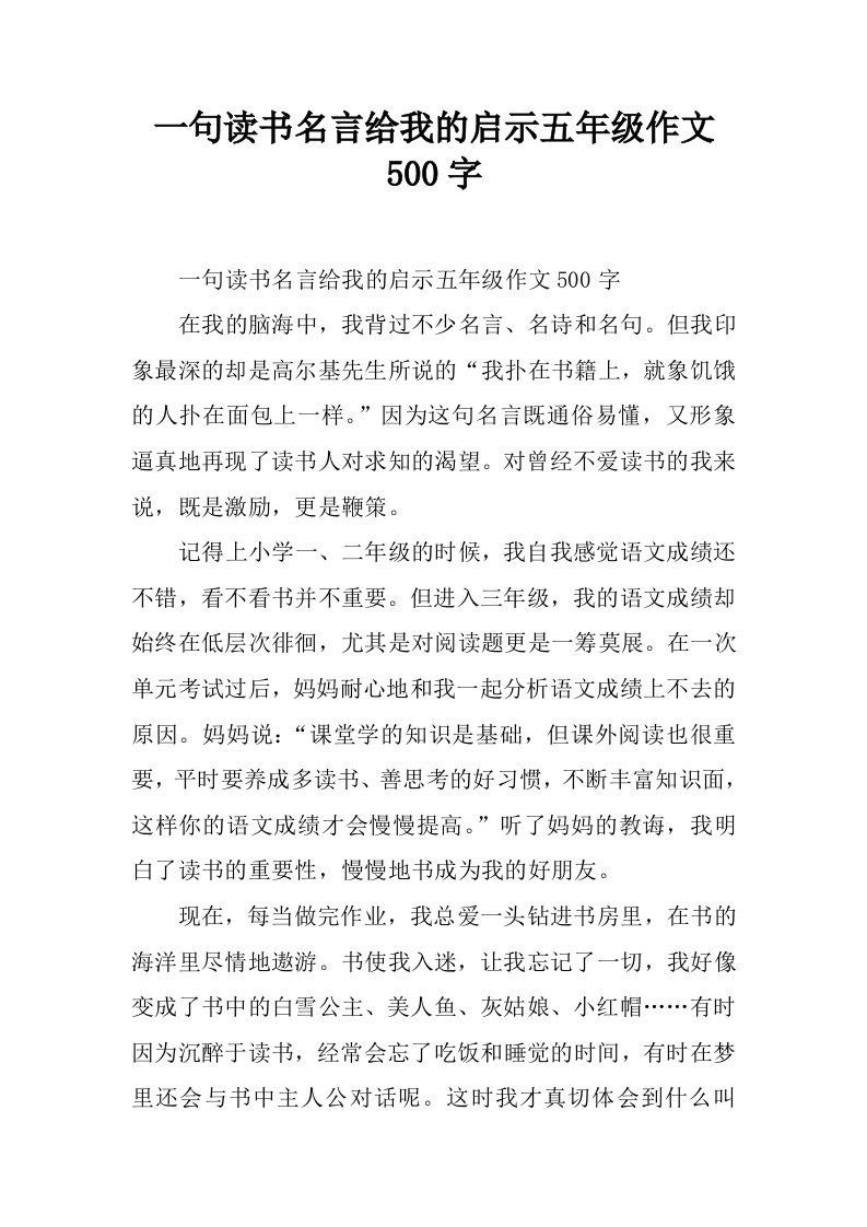 一句读书名言给我的启示五年级作文500字