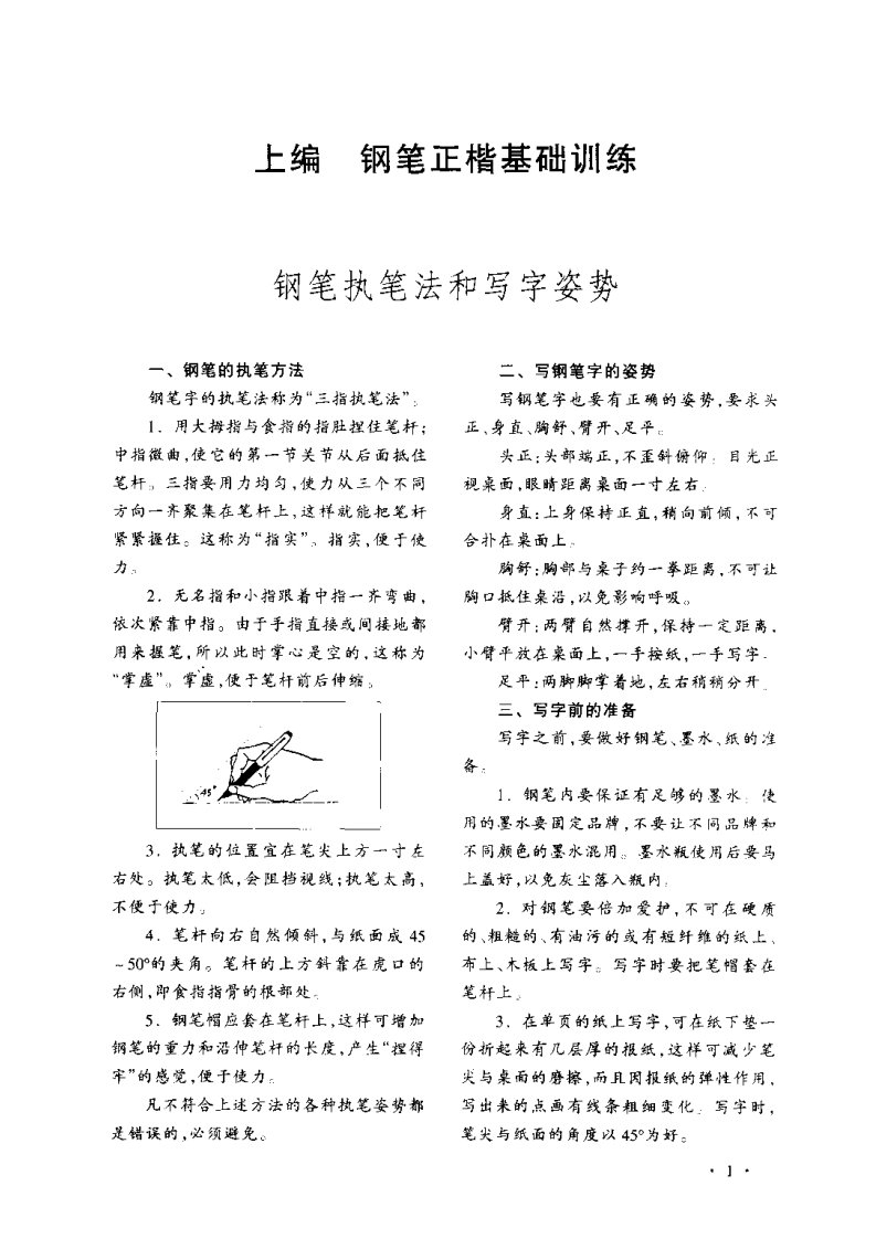 顾仲安《学生规范钢笔正楷等级达标训练》.pdf