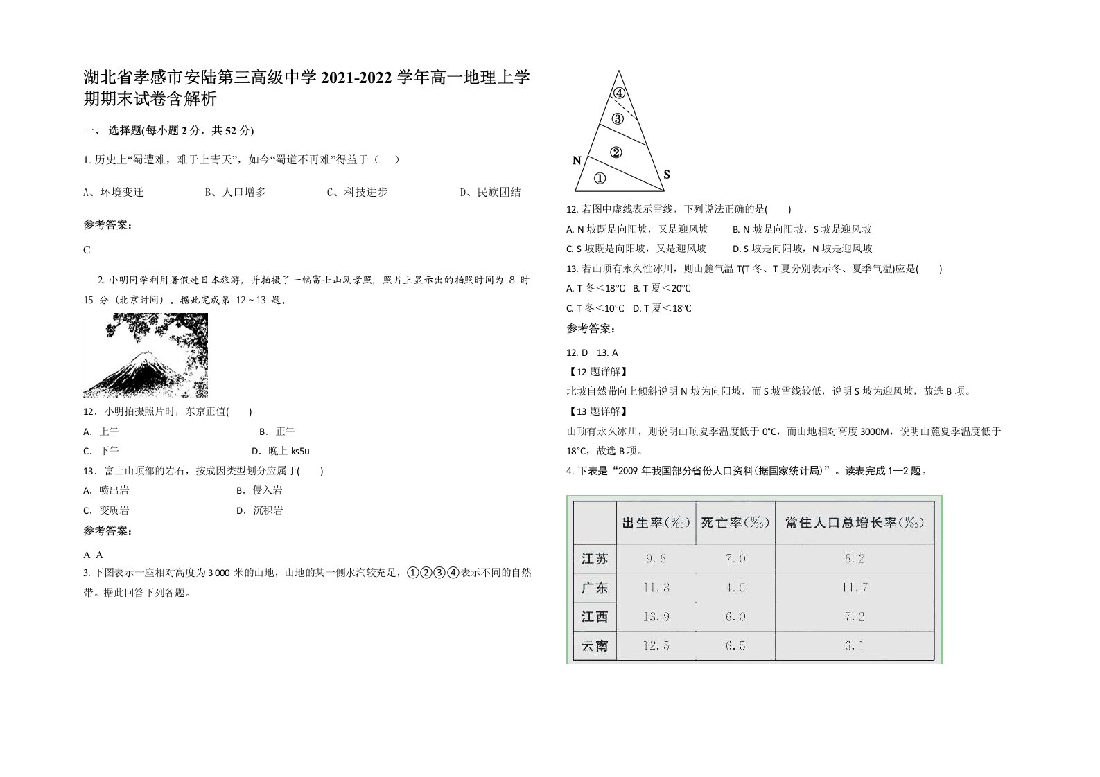 湖北省孝感市安陆第三高级中学2021-2022学年高一地理上学期期末试卷含解析