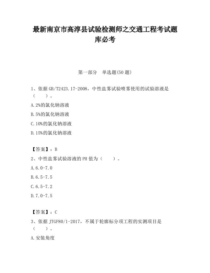 最新南京市高淳县试验检测师之交通工程考试题库必考