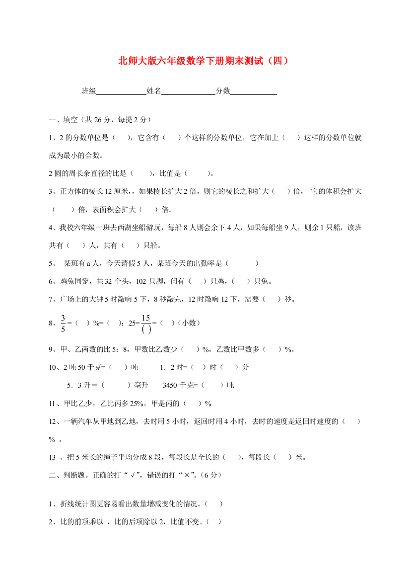 六年级数学下学期期末测试卷（四）（无答案）北师大版