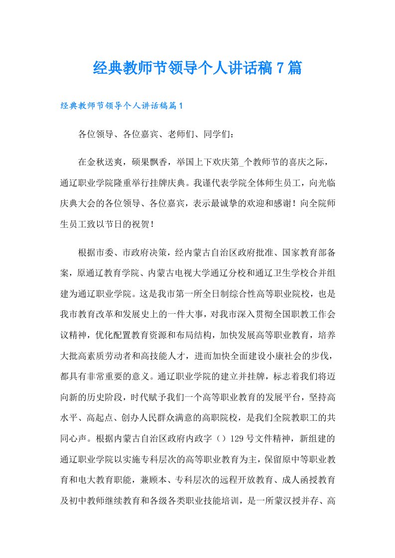 经典教师节领导个人讲话稿7篇