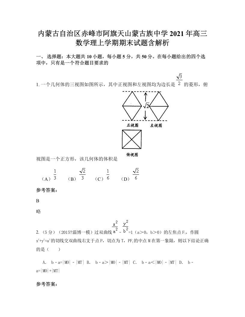 内蒙古自治区赤峰市阿旗天山蒙古族中学2021年高三数学理上学期期末试题含解析