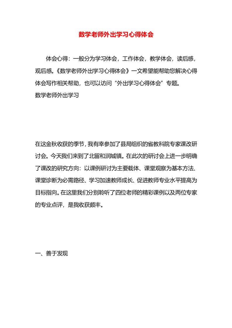 数学老师外出学习心得体会