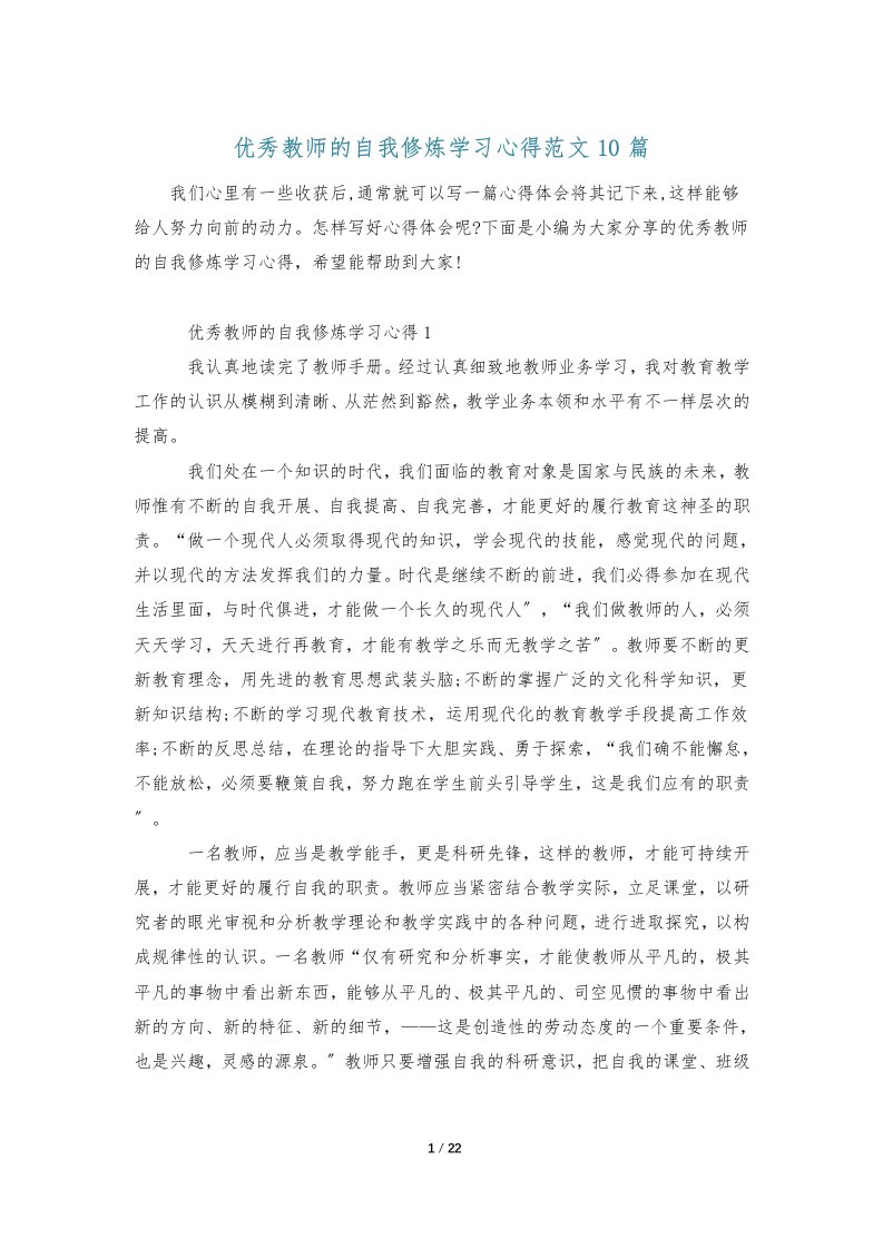 优秀教师的自我修炼学习心得范文10篇