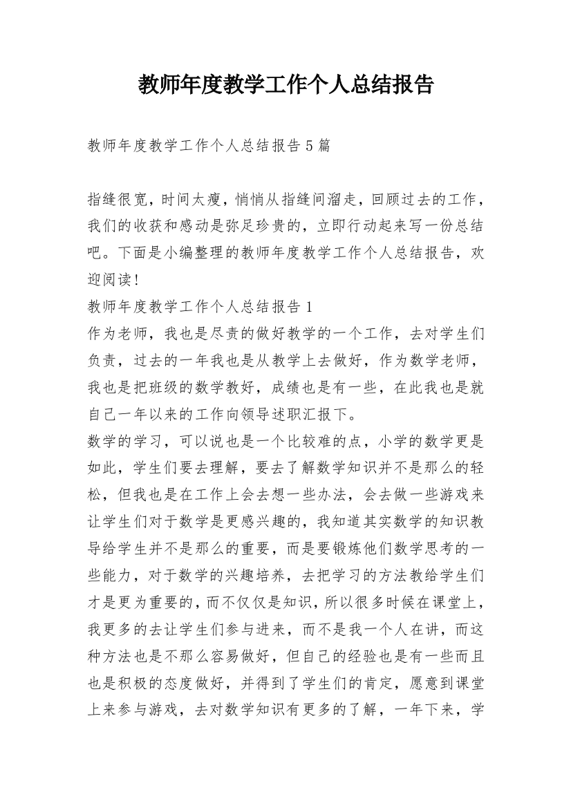 教师年度教学工作个人总结报告