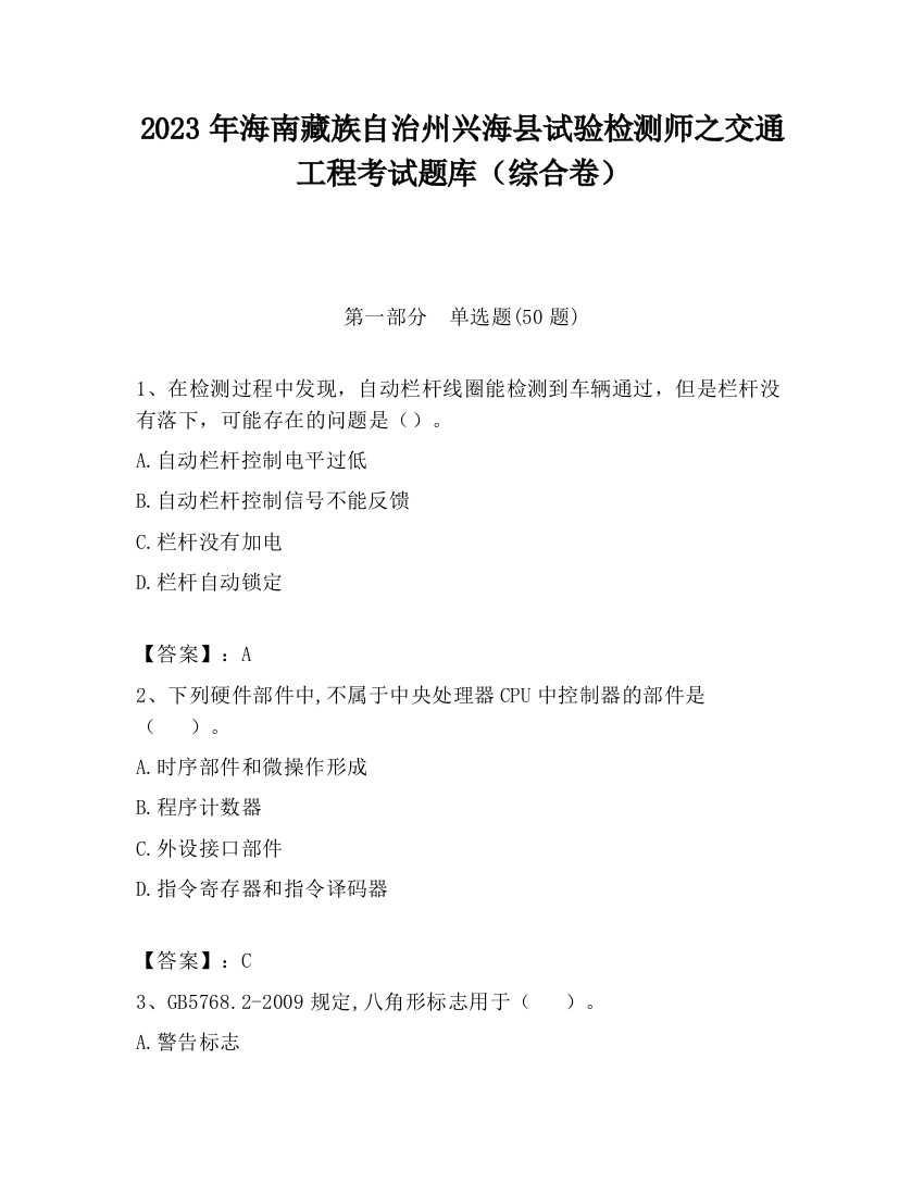 2023年海南藏族自治州兴海县试验检测师之交通工程考试题库（综合卷）