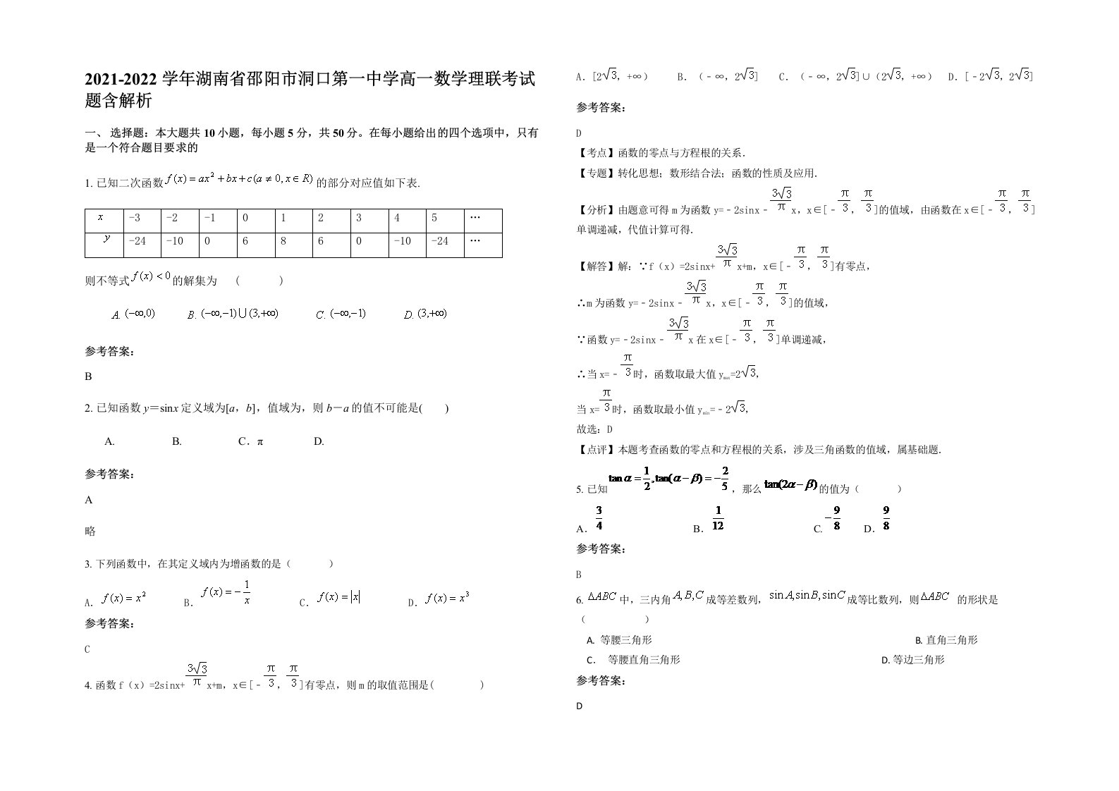 2021-2022学年湖南省邵阳市洞口第一中学高一数学理联考试题含解析