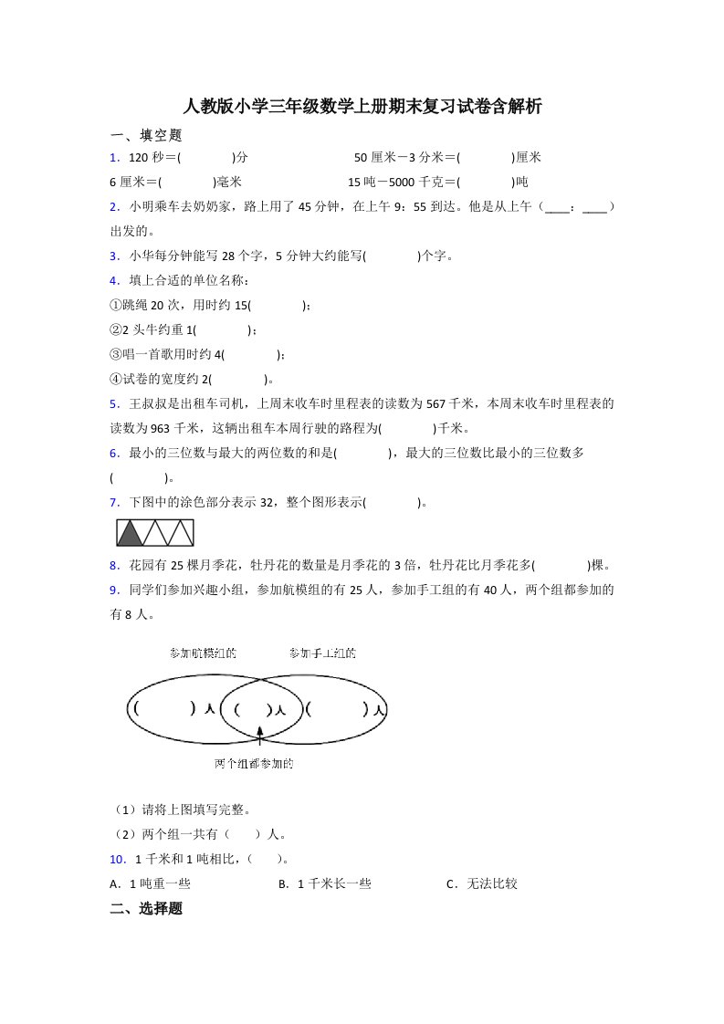 人教版小学三年级数学上册期末复习试卷含解析