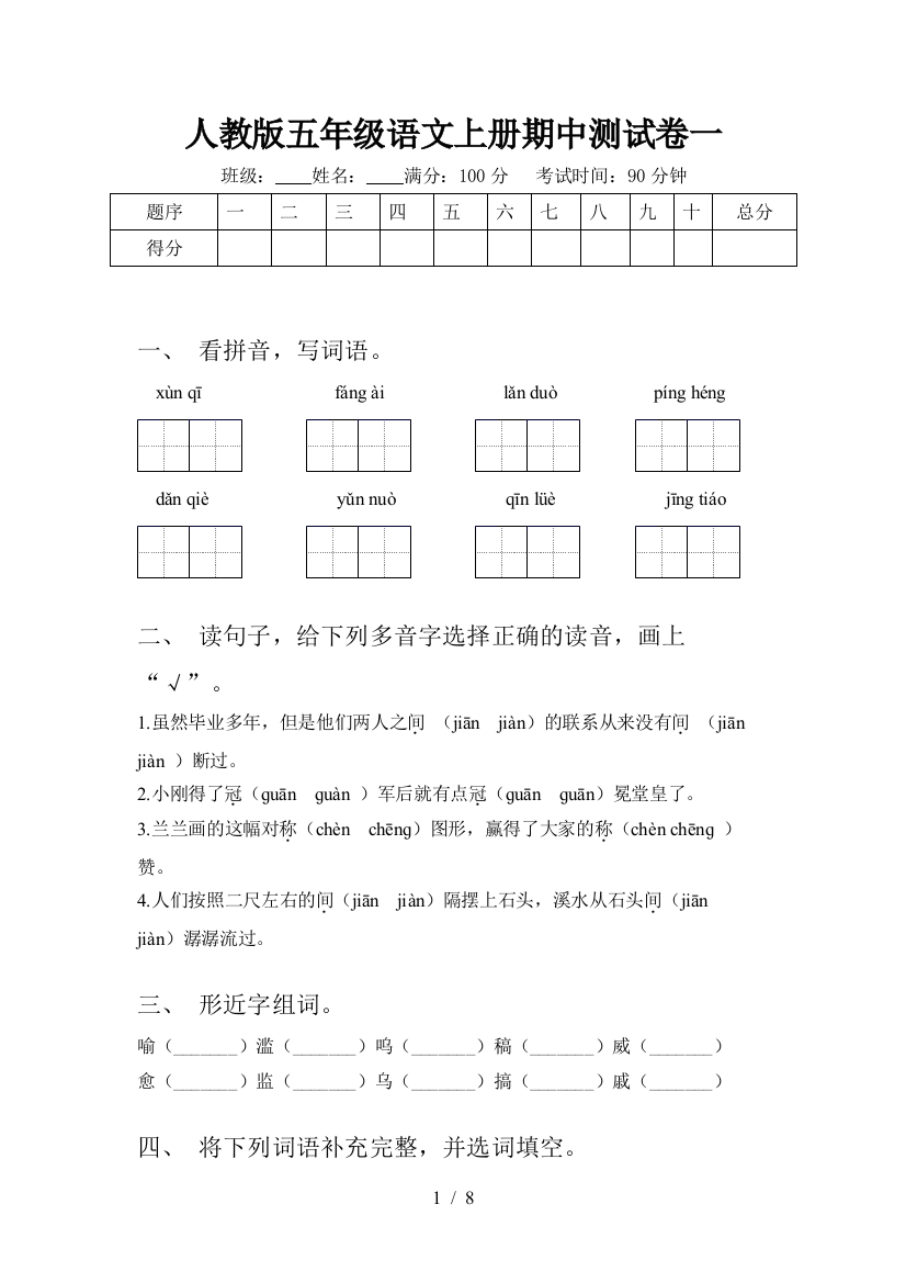 人教版五年级语文上册期中测试卷一