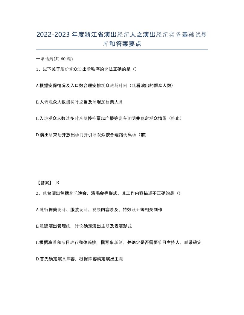 2022-2023年度浙江省演出经纪人之演出经纪实务基础试题库和答案要点