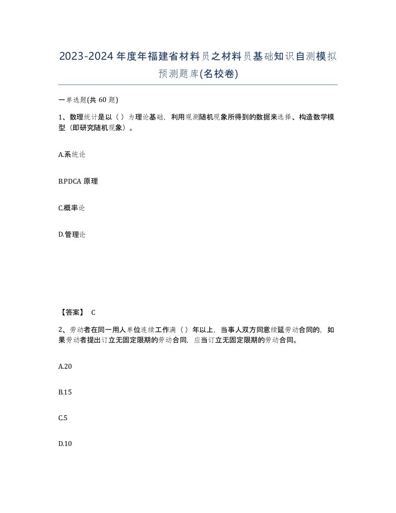 2023-2024年度年福建省材料员之材料员基础知识自测模拟预测题库名校卷