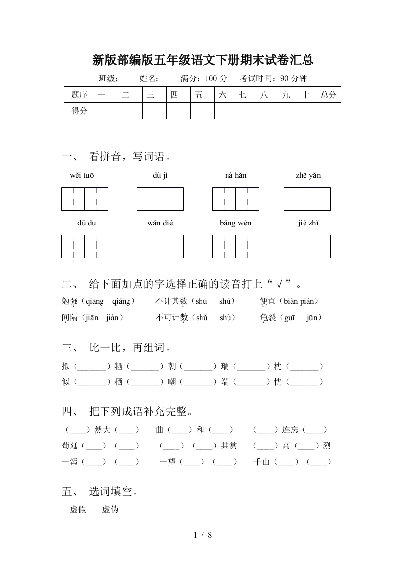 新版部编版五年级语文下册期末试卷汇总