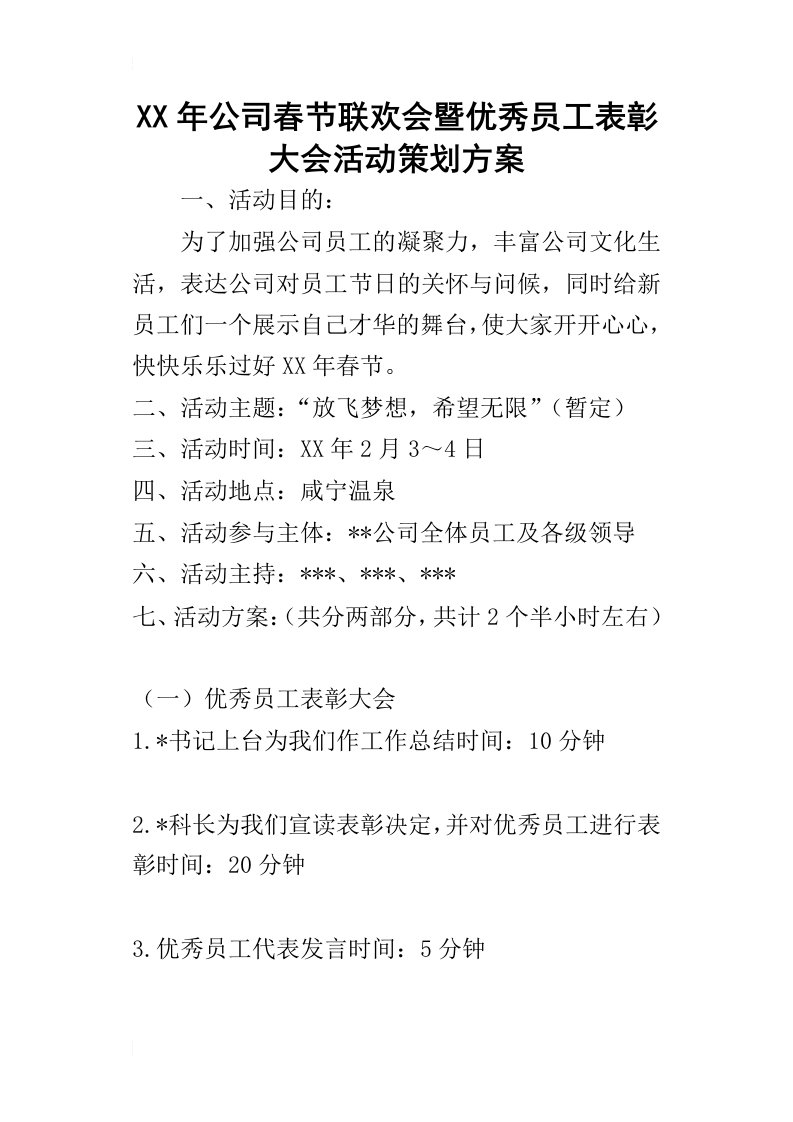 某年公司春节联欢会暨优秀员工表彰大会活动策划方案