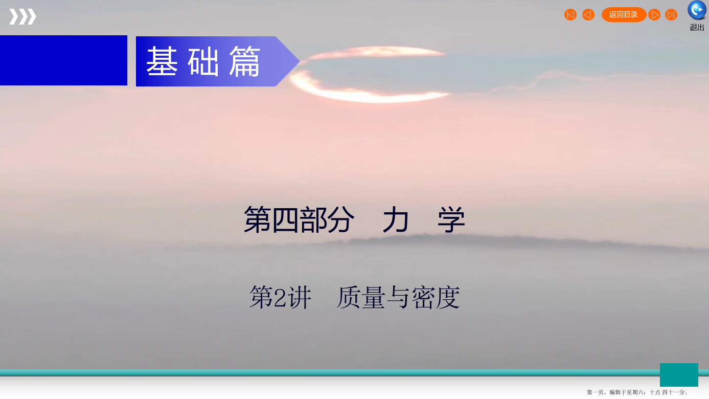 广东省2022年中考物理二轮复习第4部分力学第2讲质量与密度课件20222230220