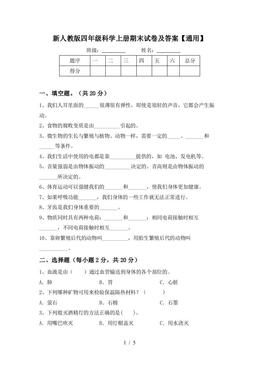 新人教版四年级科学上册期末试卷及答案【通用】