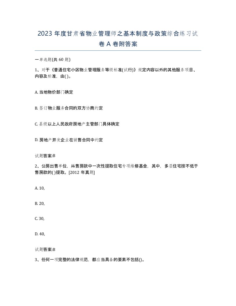 2023年度甘肃省物业管理师之基本制度与政策综合练习试卷A卷附答案