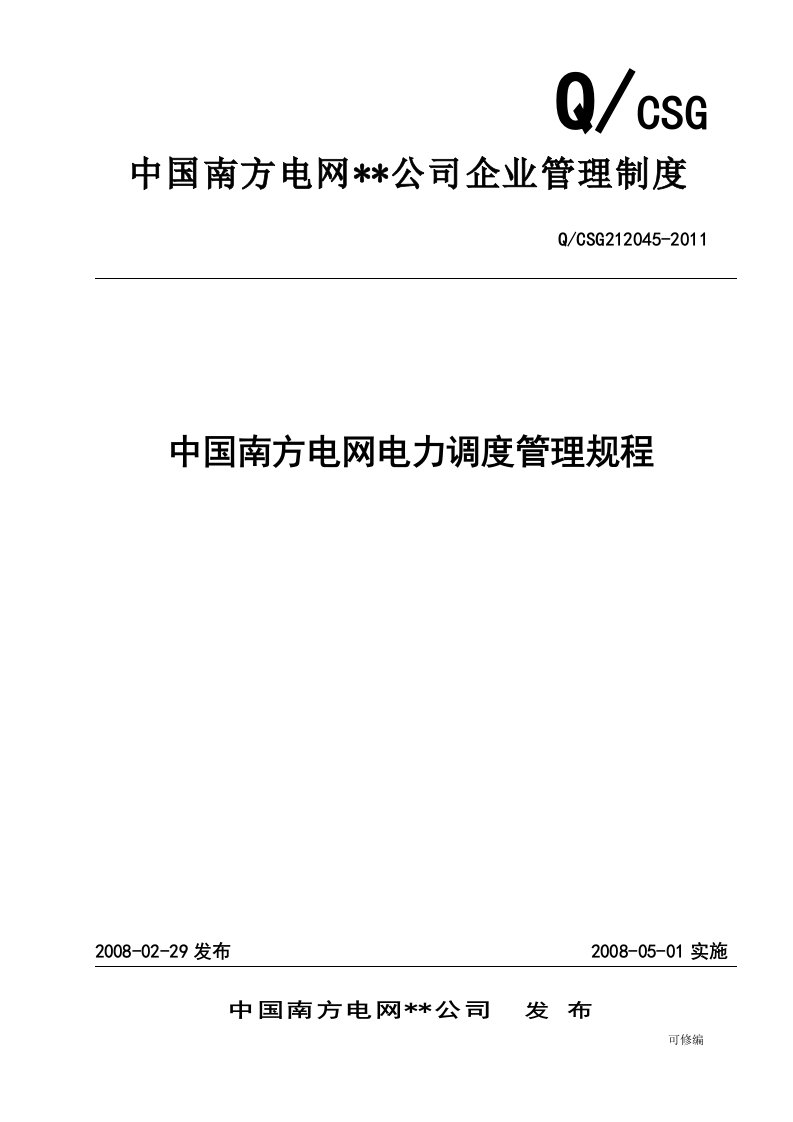 中国南方电网电力调度管理规程