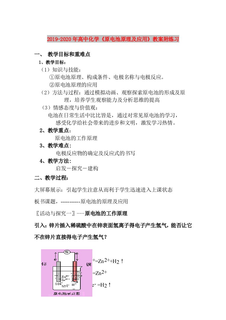 2019-2020年高中化学《原电池原理及应用》教案附练习