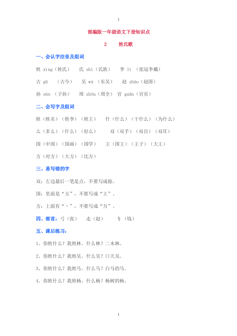 部编版一年级语文下册《2-姓氏歌》知识点及课后试题