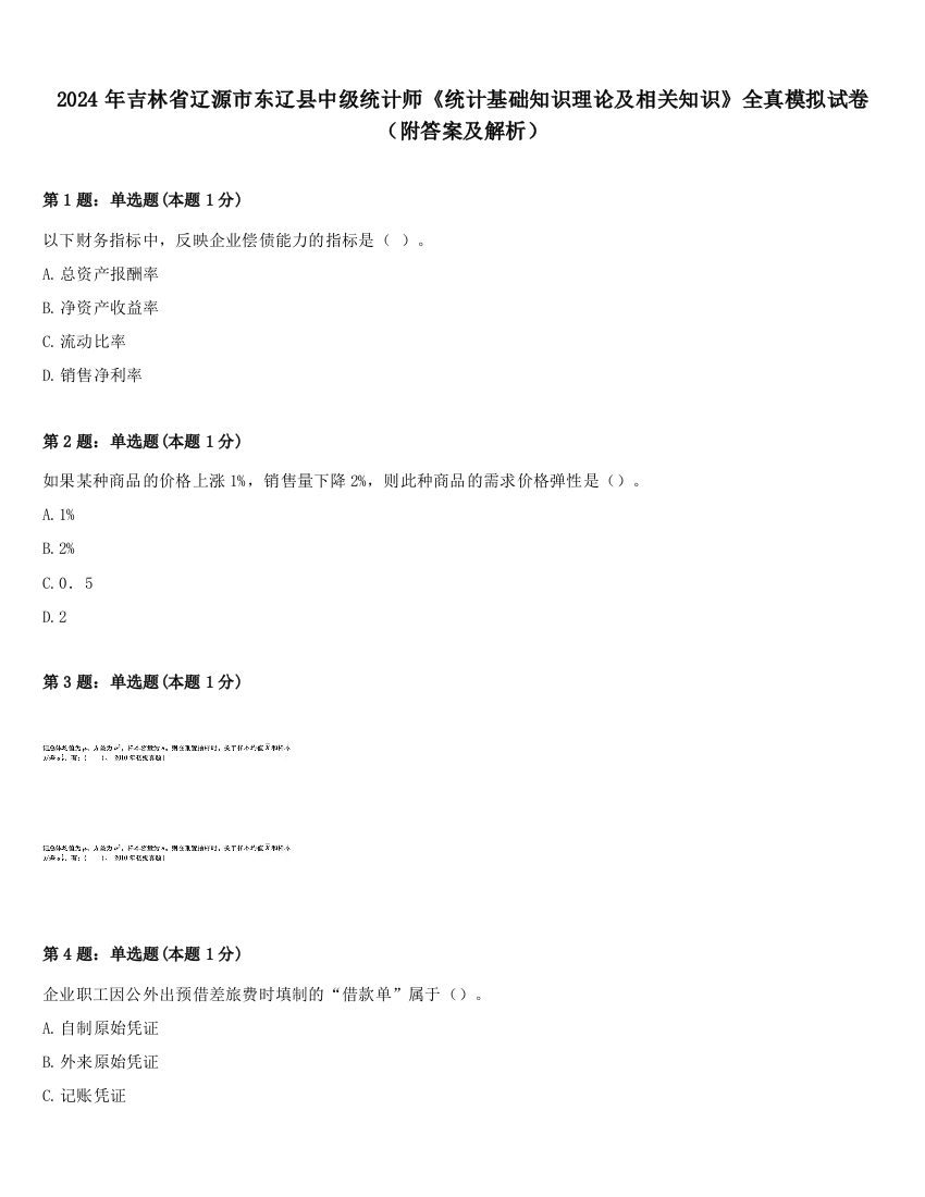 2024年吉林省辽源市东辽县中级统计师《统计基础知识理论及相关知识》全真模拟试卷（附答案及解析）