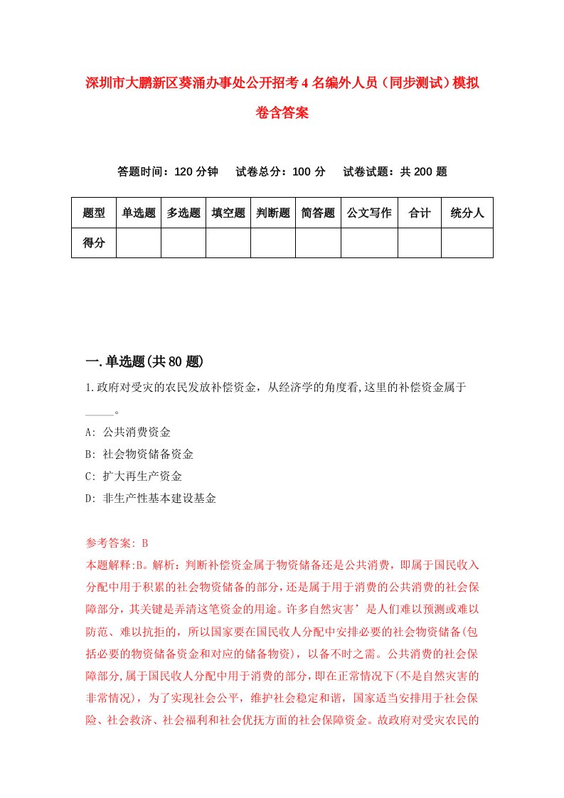 深圳市大鹏新区葵涌办事处公开招考4名编外人员同步测试模拟卷含答案4