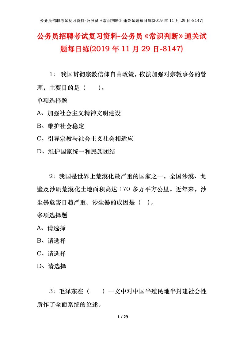 公务员招聘考试复习资料-公务员常识判断通关试题每日练2019年11月29日-8147