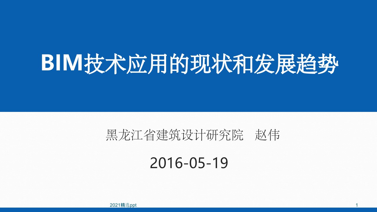 BIM技术应用的现状和发展趋势ppt课件