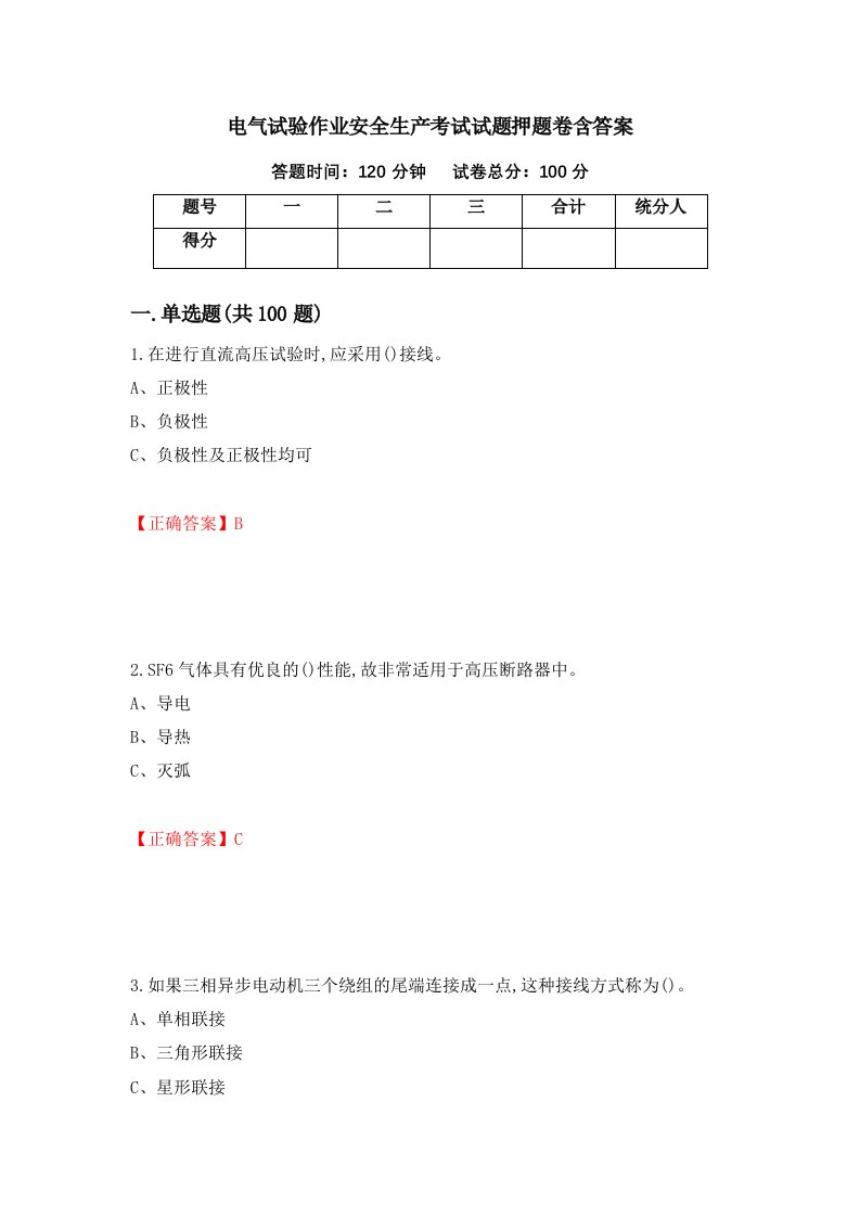 电气试验作业安全生产考试试题押题卷含答案第4套