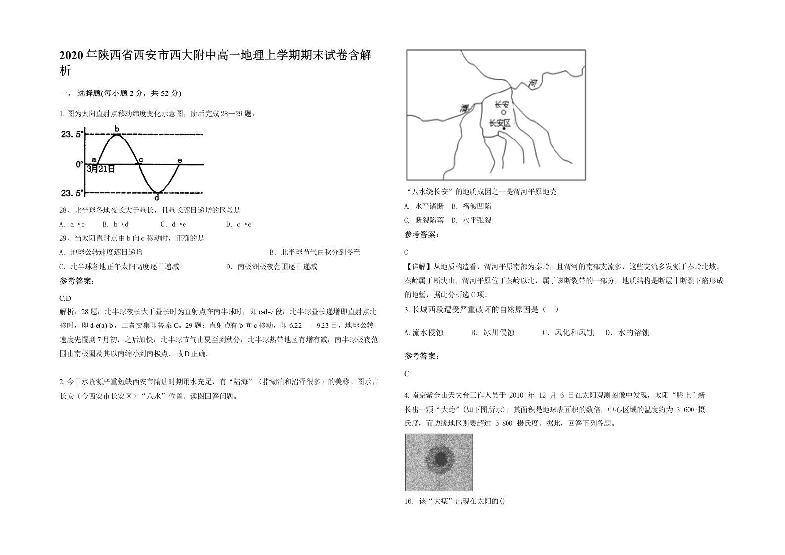 2020年陕西省西安市西大附中高一地理上学期期末试卷含解析