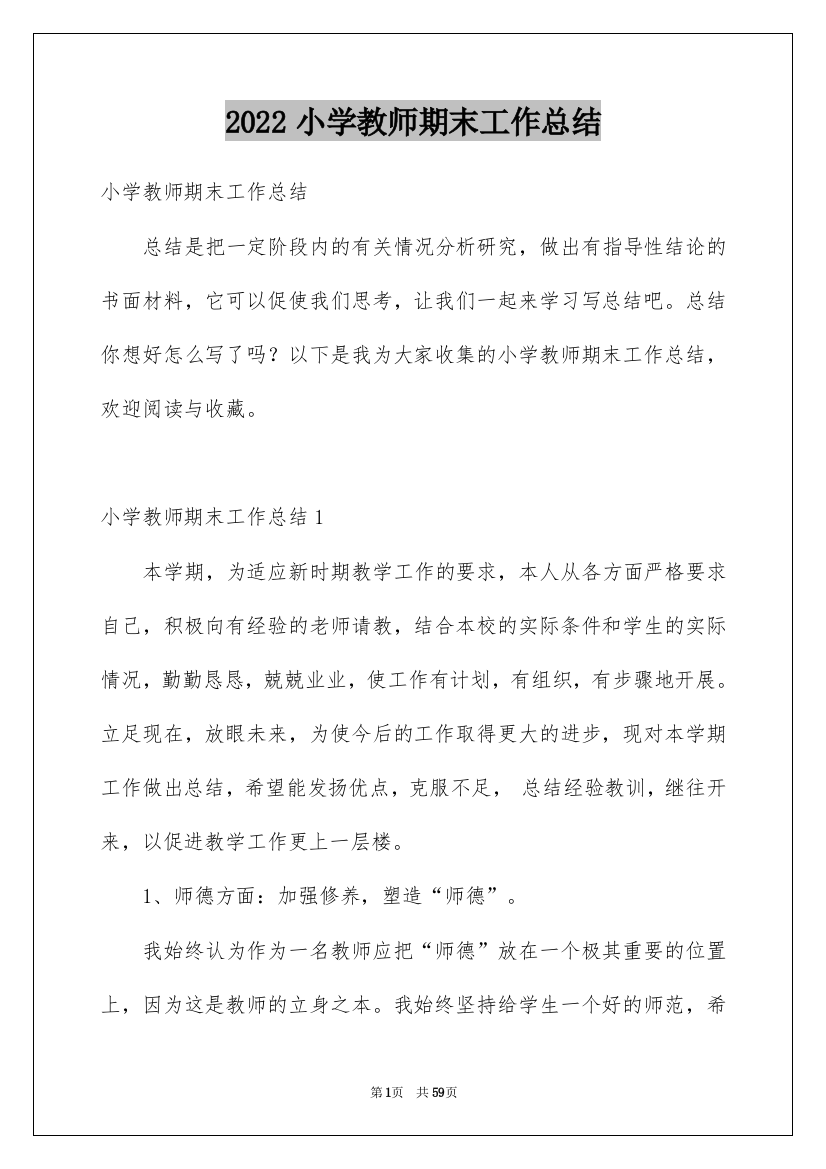 2022小学教师期末工作总结