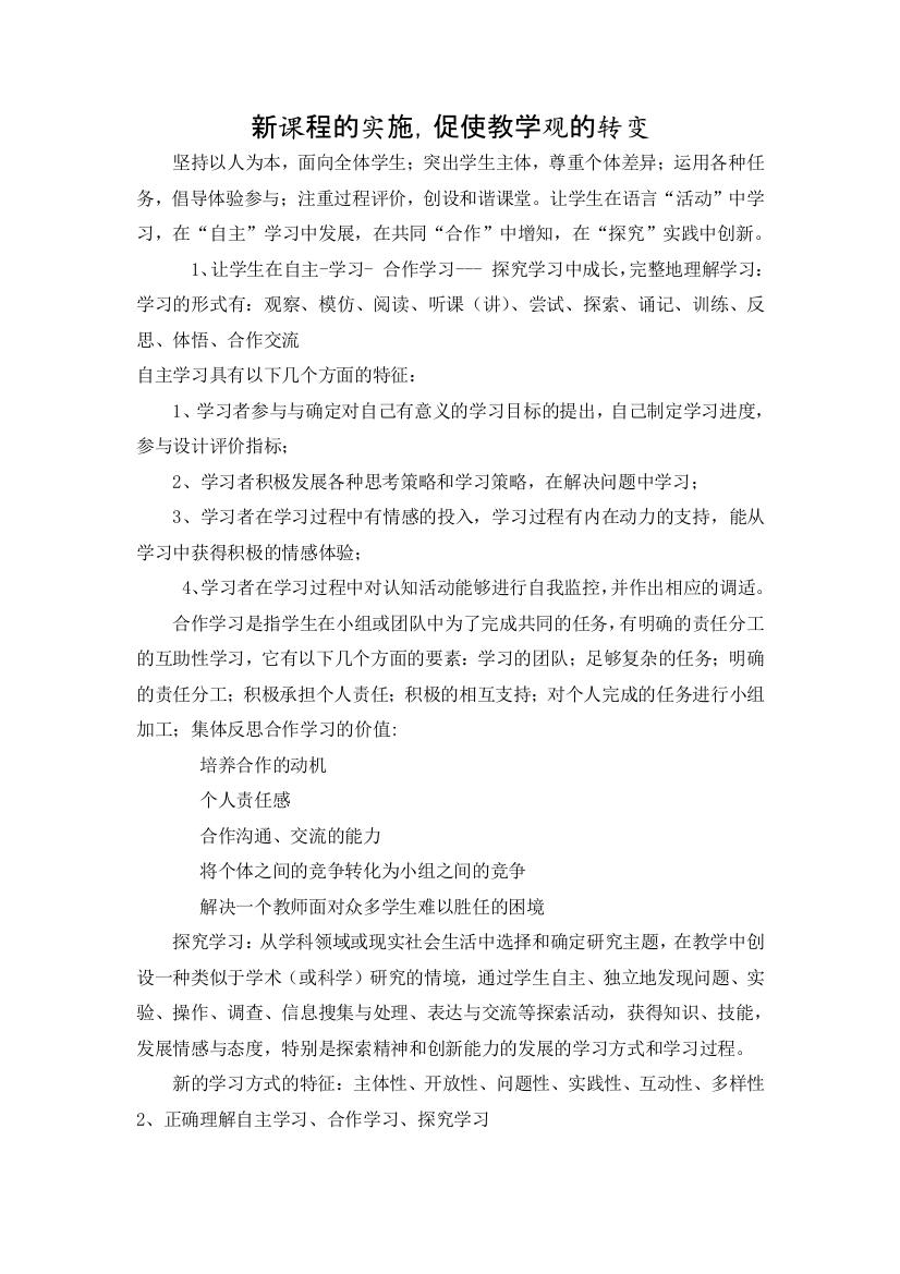 新课程的实施，促使教学观的转变