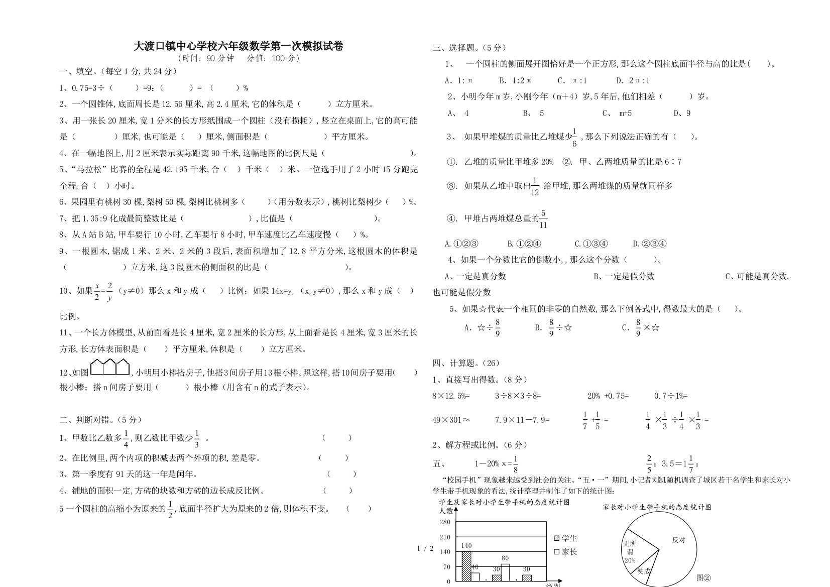 大渡口镇中心学校六年级数学第一次模拟试卷