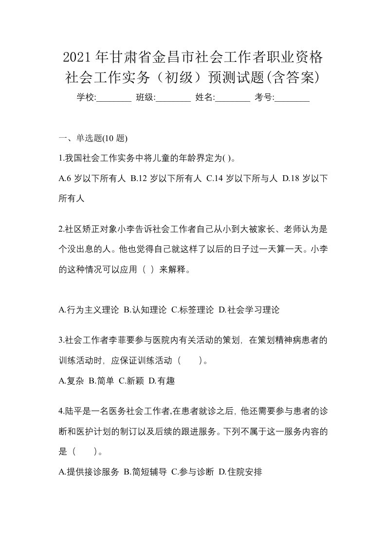 2021年甘肃省金昌市社会工作者职业资格社会工作实务初级预测试题含答案