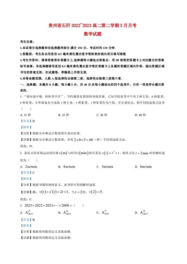 贵州省石阡2022_2023高二数学下学期3月月考试题