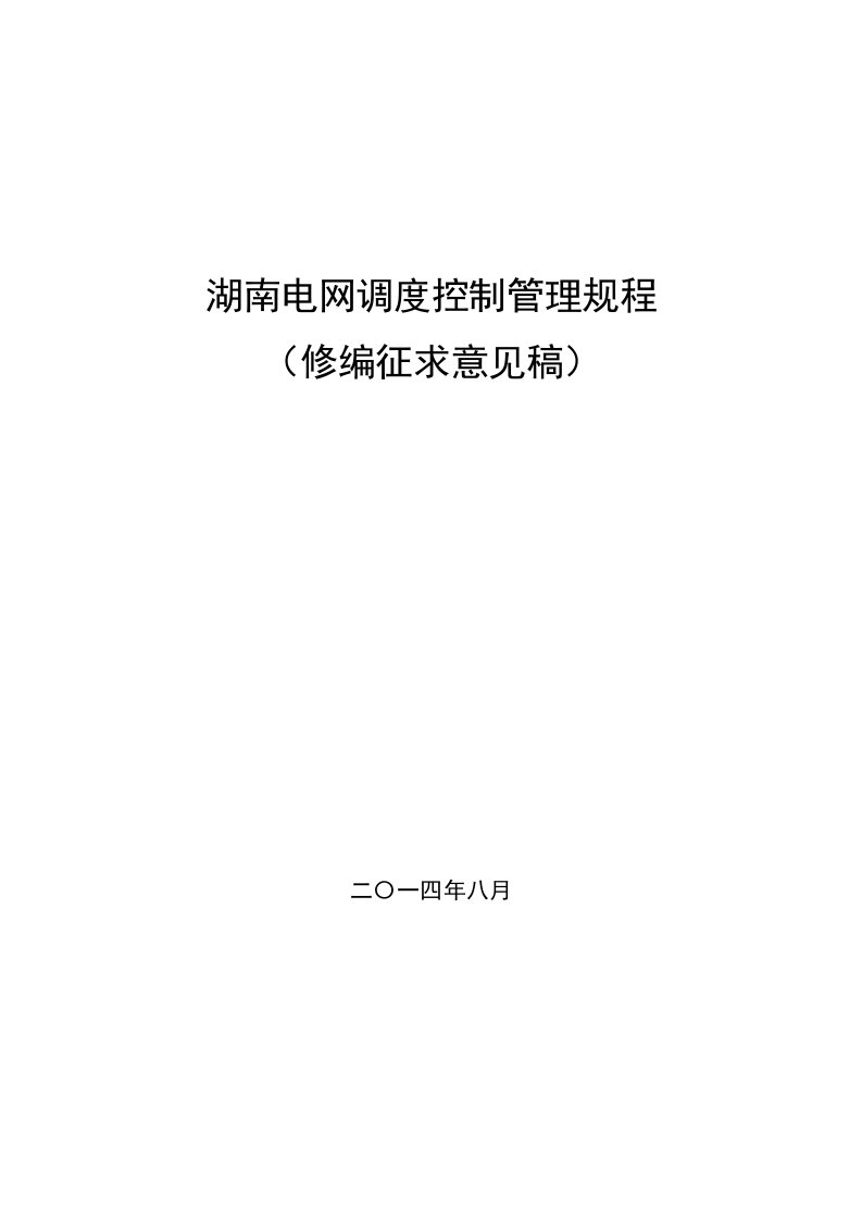 湖南电网调度控制管理规程