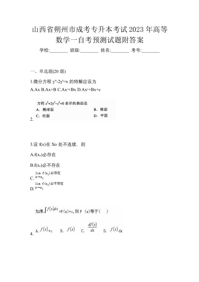 山西省朔州市成考专升本考试2023年高等数学一自考预测试题附答案