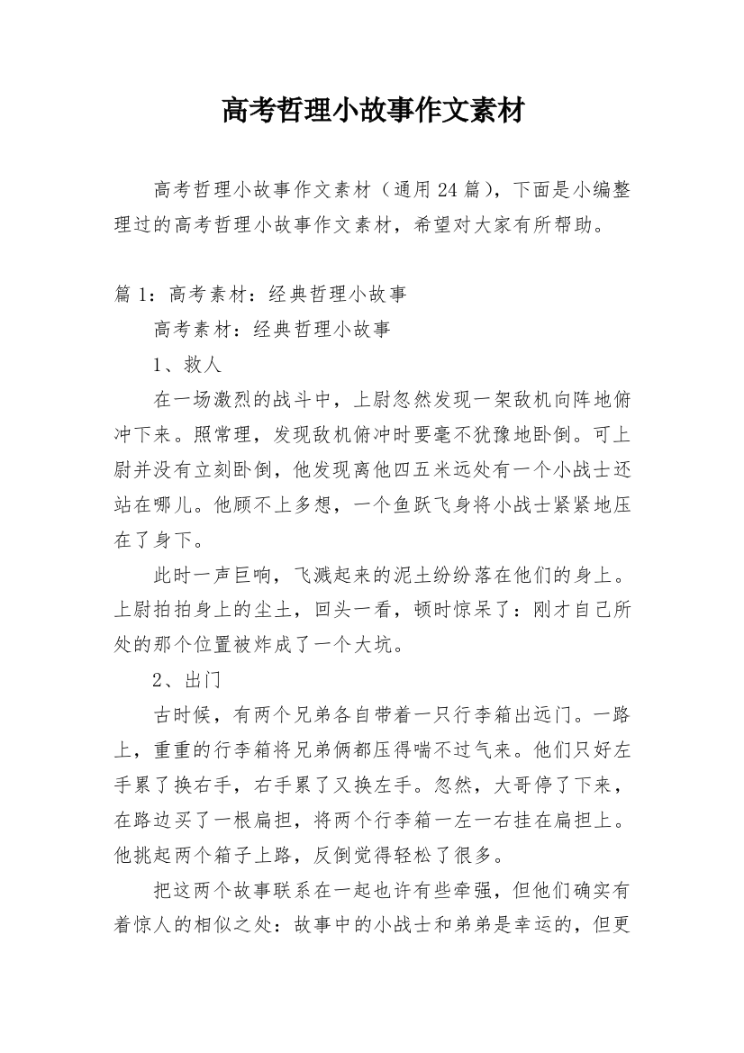 高考哲理小故事作文素材