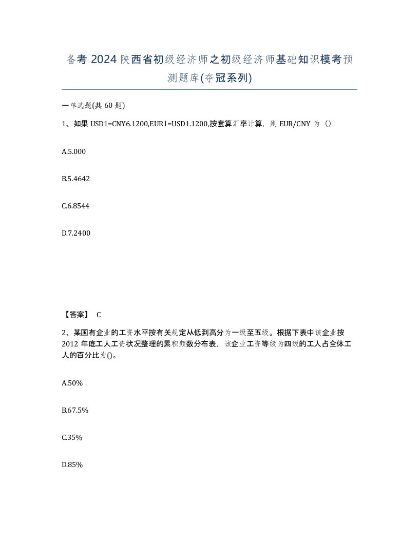 备考2024陕西省初级经济师之初级经济师基础知识模考预测题库夺冠系列